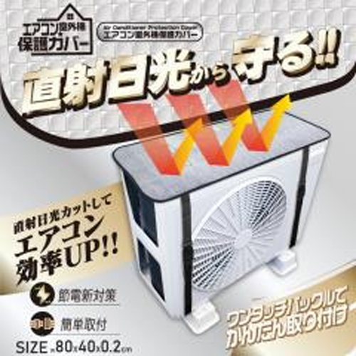 エアコン室外機保護カバー 【新商品 4/25 発売】 【今月の特売 雑貨】 □お取り寄せ品 【購入入数１個】