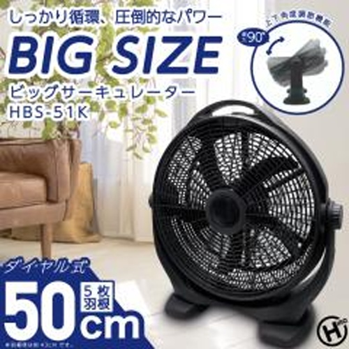 ＢＩＣサーキュレーターＨＢＳー５１Ｋ 【新商品 5/17 発売】 【今月の特売 雑貨】 □お取り寄せ品 【購入入数１個】