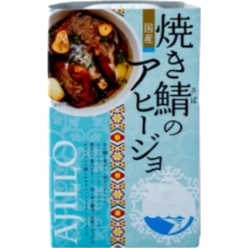 高木 焼き鯖のアヒージョ １００ｇ □お取り寄せ品 【購入入数２４個】