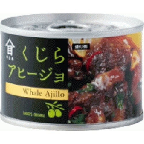 高木 くじらアヒージョ １６０ｇ □お取り寄せ品 【購入入数１２個】