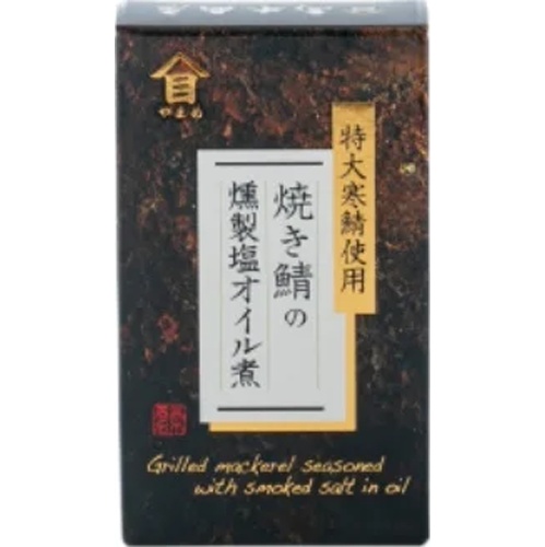 高木 焼き鯖の燻製塩オイル煮 １００ｇ □お取り寄せ品 【購入入数２４個】