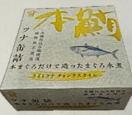 高木 本まぐろ水煮 ９０ｇ 【新商品 9/1 発売】 □お取り寄せ品 【購入入数２４個】