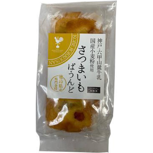 遊酪舎 さつまいもぱうんど １個 □お取り寄せ品 【購入入数１０個】