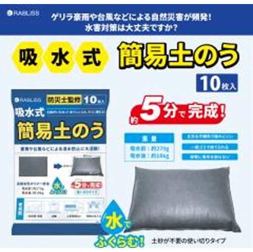 吸水式簡易土のう１０枚入り（災害用） 【今月の特売 雑貨】 △ 【購入入数１個】