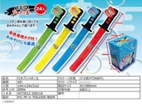 岡田 日本刀シャボン玉 【数量限定】 □お取り寄せ品 【購入入数２４個】