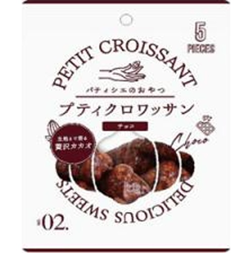 リノ プティクロワッサン チョコ５個 △ 【購入入数１２８個】