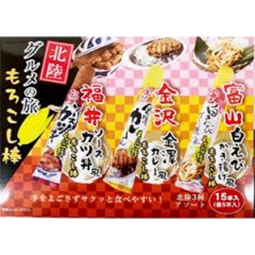 越前夢工房 北陸３種アソートもろこし棒 １５本 □お取り寄せ品 【購入入数４０個】