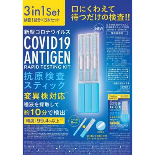 抗原検査スティック３本セット【３ｉｎ１ Ｓｅｔ】 【今月の特売 雑貨】 □お取り寄せ品 【購入入数１個】