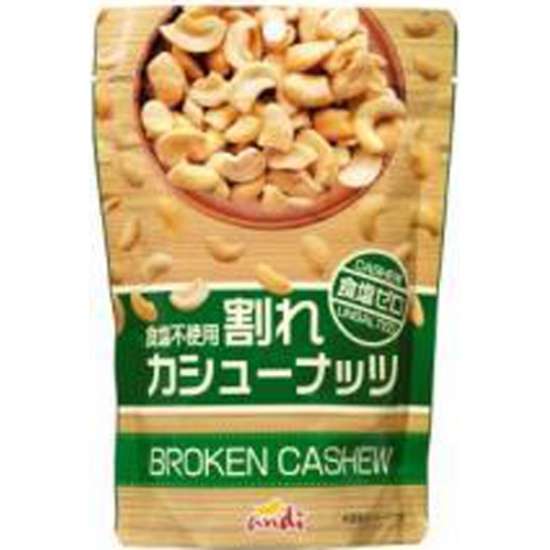 アンディ 割れカシュー 食塩ゼロ１６０ｇ  【購入入数３６個】