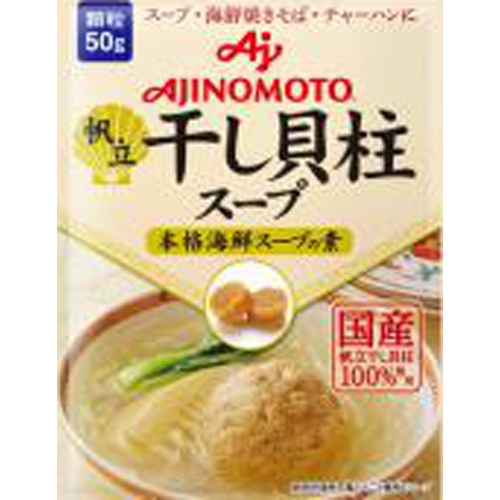 味の素 干し貝柱スープ ５０ｇ袋 □お取り寄せ品 【購入入数８０個】