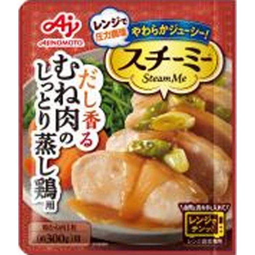 味の素 スチーミー むね肉のしっとり蒸し鶏用６０ｇ 【新商品 8/22 発売】 □お取り寄せ品 【購入入数４０個】