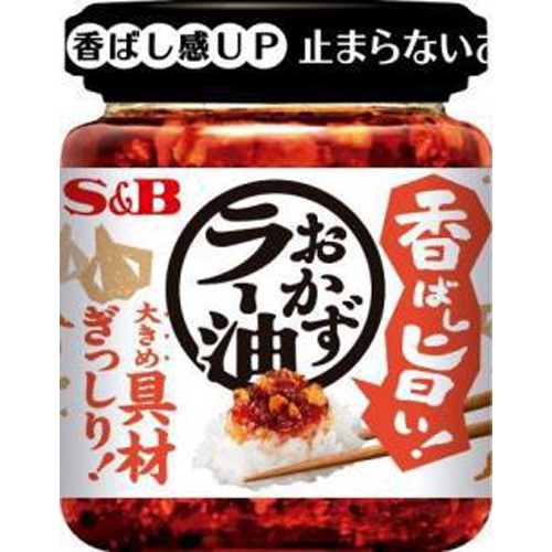 Ｓ＆Ｂ 香ばし旨い！ おかずラー油１１０ｇ △ 【購入入数４８個】