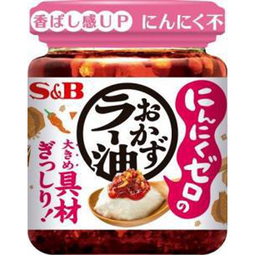 Ｓ＆Ｂ にんにくゼロ おかずラー油１１０ｇ □お取り寄せ品 【購入入数４８個】