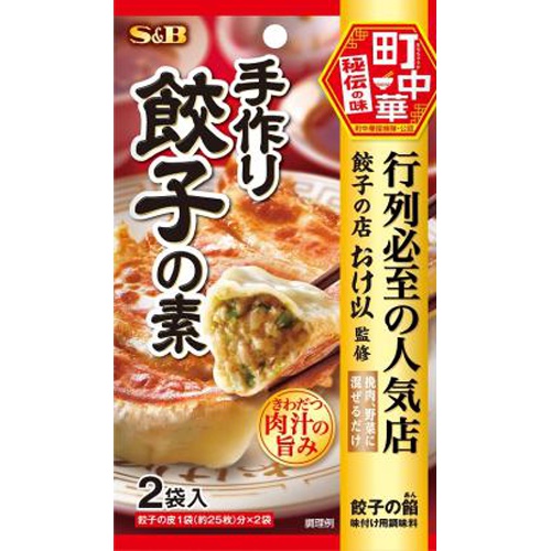 Ｓ＆Ｂ 町中華 手作り餃子の素２袋 □お取り寄せ品 【購入入数６０個】