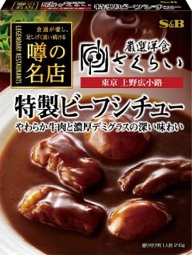 Ｓ＆Ｂ 噂の名店特製ビーフシチュー ２１０ｇ □お取り寄せ品 【購入入数３０個】
