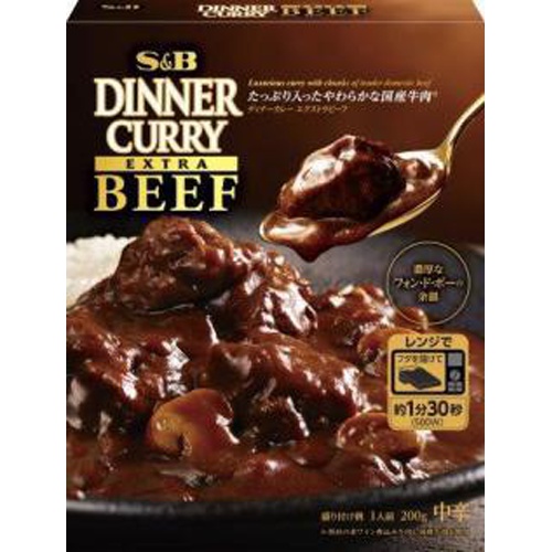 Ｓ＆Ｂ ディナーカレー エクストラビーフ中辛２００ｇ  【購入入数５個】