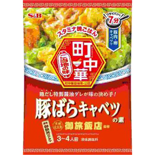 Ｓ＆Ｂ 町中華 豚ばらキャベツの素 □お取り寄せ品 【購入入数６０個】