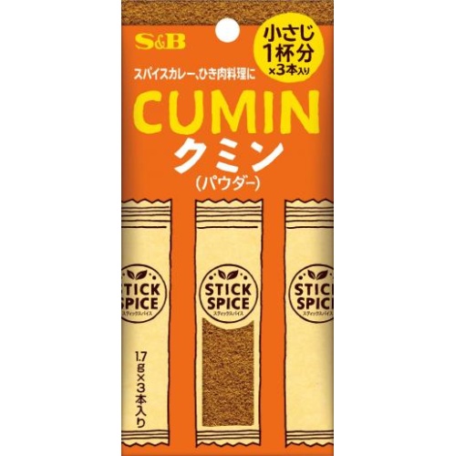 Ｓ＆Ｂ スティックスパイス クミン１．７ｇ×３本 □お取り寄せ品 【購入入数１００個】