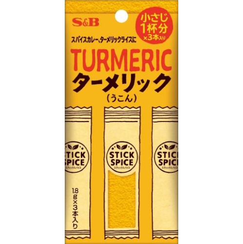 Ｓ＆Ｂ スティックスパイス ターメリック３本 □お取り寄せ品 【購入入数１００個】