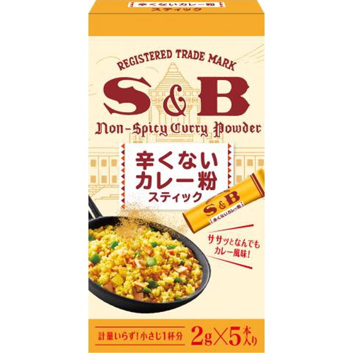 Ｓ＆Ｂ 辛くないカレー粉スティック ２ｇ×５本 □お取り寄せ品 【購入入数８０個】