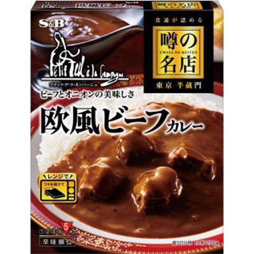 Ｓ＆Ｂ 噂の名店 欧風ビーフカレー２００ｇ △ 【購入入数５個】