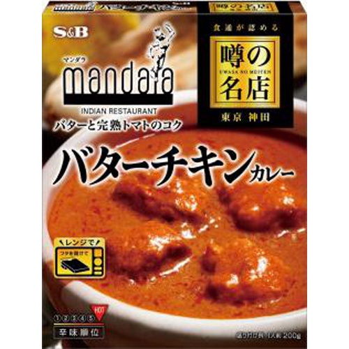 Ｓ＆Ｂ 噂の名店 バターチキンカレー２００ｇ □お取り寄せ品 【購入入数３０個】