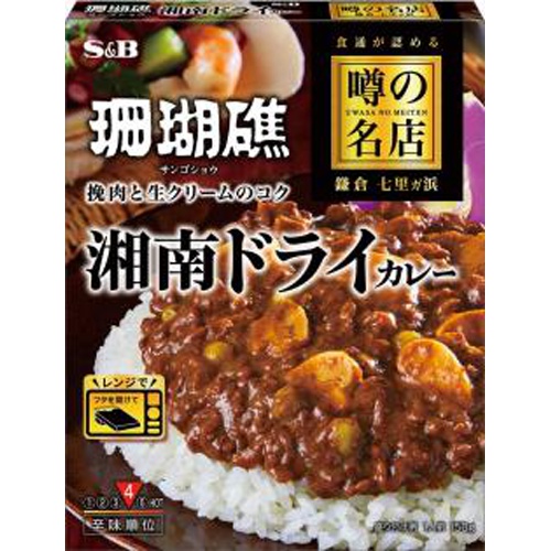 Ｓ＆Ｂ 噂の名店 湘南ドライカレー１５０ｇ □お取り寄せ品 【購入入数３０個】