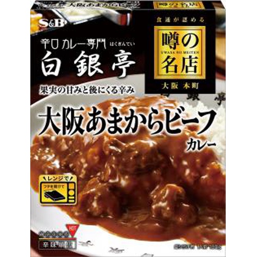 Ｓ＆Ｂ 噂の名店 大阪あまからビーフカレー１８０ｇ □お取り寄せ品 【購入入数３０個】