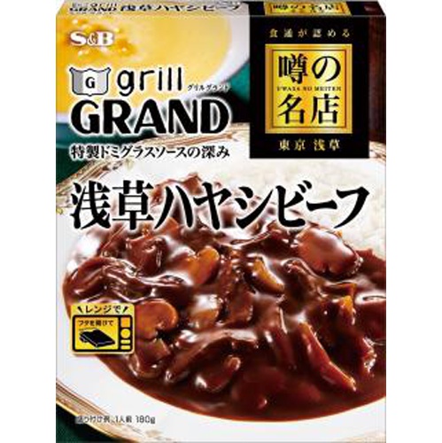 Ｓ＆Ｂ 噂の名店 浅草ハヤシビーフ１８０ｇ □お取り寄せ品 【購入入数３０個】