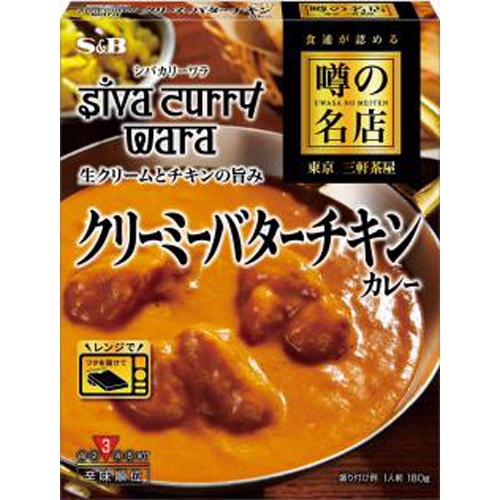 Ｓ＆Ｂ 噂の名店 クリーミーバターチキンカレー □お取り寄せ品 【購入入数３０個】