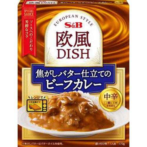 Ｓ＆Ｂ 欧風ＤＩＳＨ焦がしバター仕立てビーフカレー 【今月の特売 インスタント】 △ 【購入入数６個】