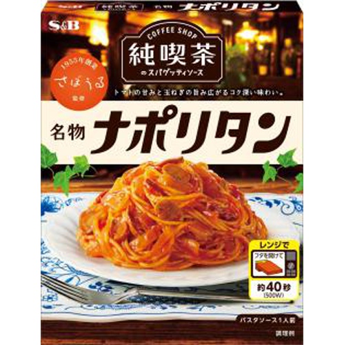 Ｓ＆Ｂ 純喫茶のスパゲッティソース 名物ナポリタン □お取り寄せ品 【購入入数３６個】