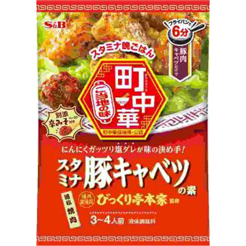 Ｓ＆Ｂ 町中華 スタミナ豚キャベツの素５６ｇ 【今月の特売 インスタント】 □お取り寄せ品 【購入入数６０個】