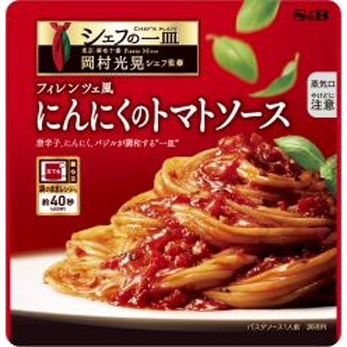 Ｓ＆Ｂ シェフの一皿 にんにくのトマトソース □お取り寄せ品 【購入入数１０個】