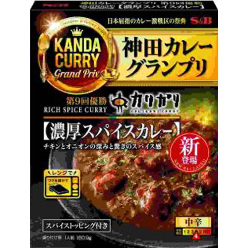Ｓ＆Ｂ 神田カレーグランプリカリガリ濃厚スパイス △ 【購入入数５個】