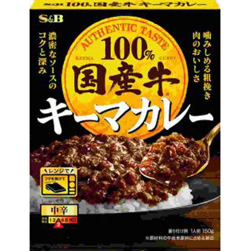Ｓ＆Ｂ 国産牛キーマカレー 中辛１５０ｇ △ 【購入入数６個】
