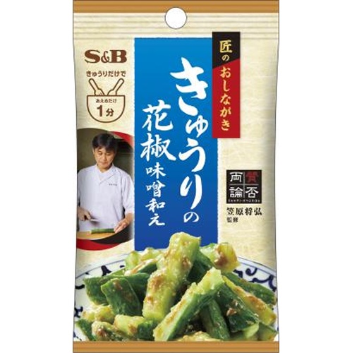 Ｓ＆Ｂ 匠のおしながき きゅうりの花椒味噌和え  【購入入数１０個】