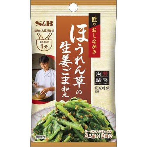 Ｓ＆Ｂ 匠のおしながき ほうれん草の生姜ごま和え □お取り寄せ品 【購入入数６０個】