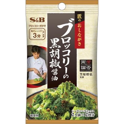 Ｓ＆Ｂ 匠のおしながき ブロッコリーの黒胡椒醤油  【購入入数１０個】