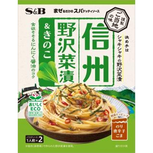 Ｓ＆Ｂ まぜスパご当地の味 信州野沢菜漬＆きのこ □お取り寄せ品 【購入入数６０個】
