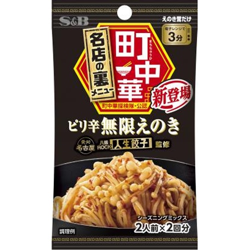 Ｓ＆Ｂ 町中華シーズニング ピリ辛無限えのき  【購入入数１０個】
