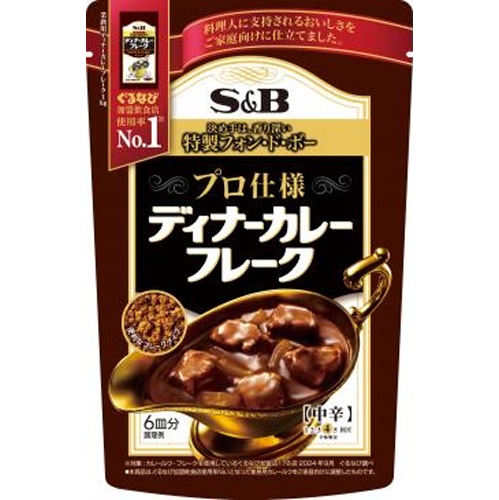 Ｓ＆Ｂ プロ仕様ディナーカレーフレーク中辛１２０ｇ  【購入入数５個】