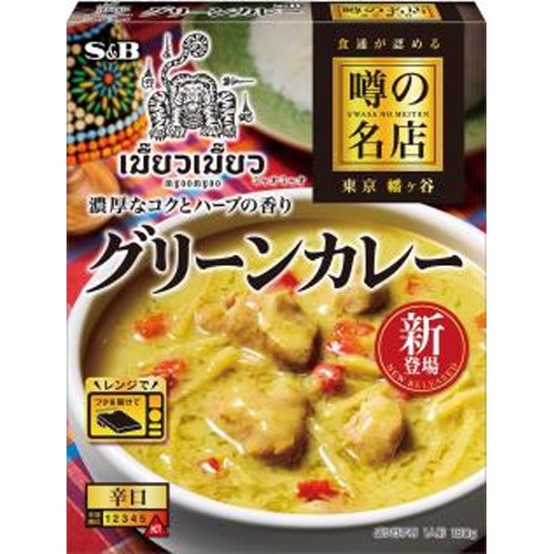 Ｓ＆Ｂ 噂の名店 グリーンカレー１８０ｇ △ 【購入入数５個】