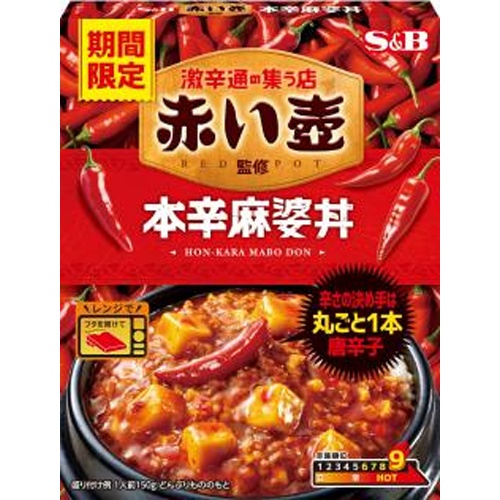 Ｓ＆Ｂ 赤い壺監修 本辛麻婆丼１５０ｇ 【新商品 5/12 発売】 【今月の特売 ビン・缶詰】 □お取り寄せ品 【購入入数３６個】