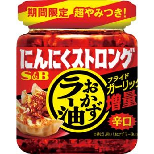 Ｓ＆Ｂ にんにくストロングおかずラー油９５ｇ 【新商品 5/12 発売】 【今月の特売 調味料】 □お取り寄せ品 【購入入数４８個】