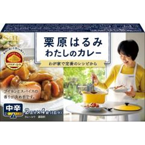 Ｓ＆Ｂ 栗原はるみ わたしのカレー中辛１１０ｇ 【新商品 8/11 発売】 □お取り寄せ品 【購入入数２４個】