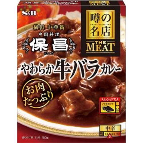 Ｓ＆Ｂ 噂の名店 やわらか牛バラカレー１８０ｇ 【新商品 8/11 発売】 □お取り寄せ品 【購入入数３０個】