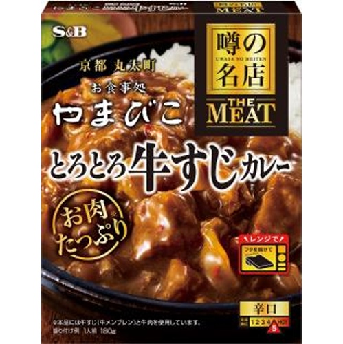 Ｓ＆Ｂ 噂の名店 とろとろ牛すじカレー１８０ｇ 【新商品 8/11 発売】 □お取り寄せ品 【購入入数３０個】