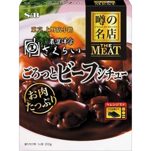 Ｓ＆Ｂ 噂の名店ごろっとビーフシチュー２１０ｇ 【新商品 8/11 発売】 □お取り寄せ品 【購入入数３０個】