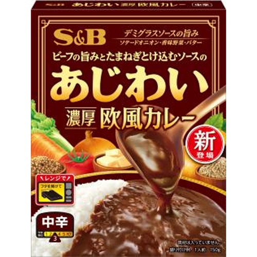 Ｓ＆Ｂ あじわい 濃厚欧風カレー中辛１５０ｇ 【新商品 8/11 発売】 □お取り寄せ品 【購入入数３６個】